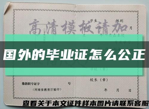 国外的毕业证怎么公正缩略图