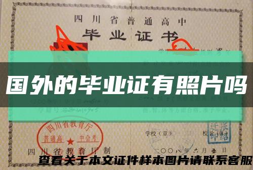 国外的毕业证有照片吗缩略图