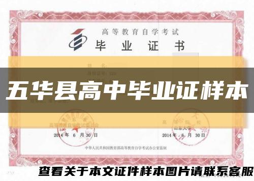 五华县高中毕业证样本缩略图
