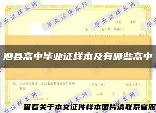 泗县高中毕业证样本及有哪些高中缩略图