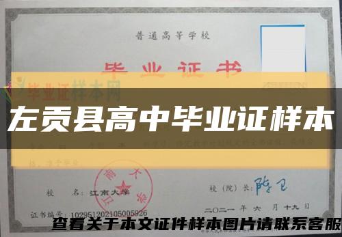 左贡县高中毕业证样本缩略图