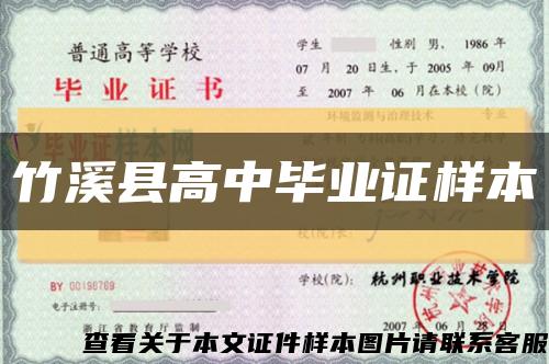 竹溪县高中毕业证样本缩略图