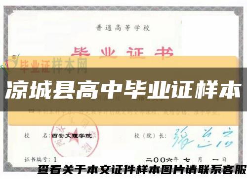 凉城县高中毕业证样本缩略图