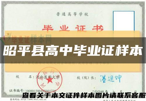 昭平县高中毕业证样本缩略图