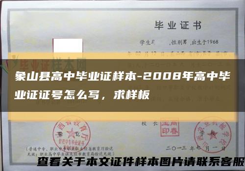 象山县高中毕业证样本-2008年高中毕业证证号怎么写，求样板缩略图