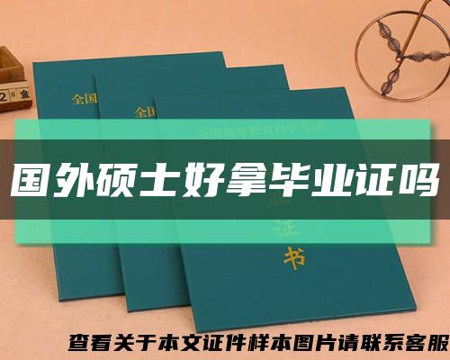 国外硕士好拿毕业证吗缩略图