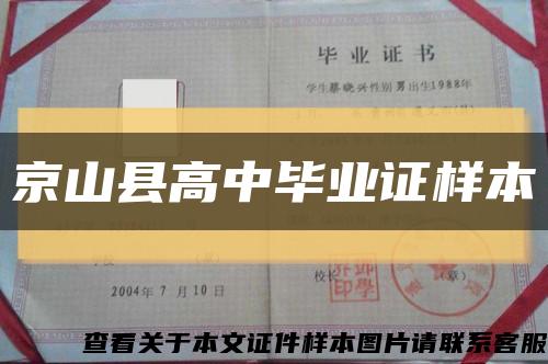 京山县高中毕业证样本缩略图