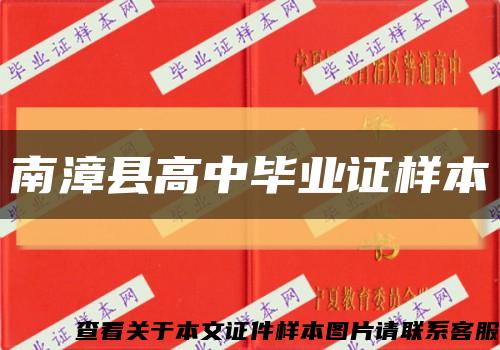 南漳县高中毕业证样本缩略图