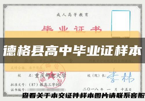 德格县高中毕业证样本缩略图