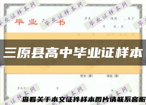 三原县高中毕业证样本缩略图