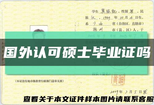 国外认可硕士毕业证吗缩略图