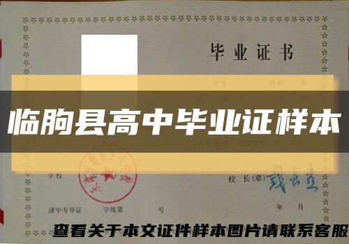 临朐县高中毕业证样本缩略图