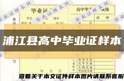 浦江县高中毕业证样本缩略图