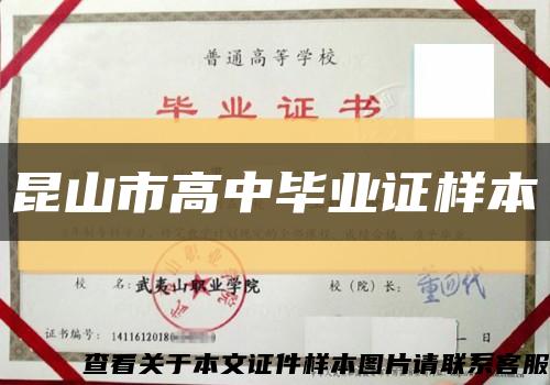 昆山市高中毕业证样本缩略图