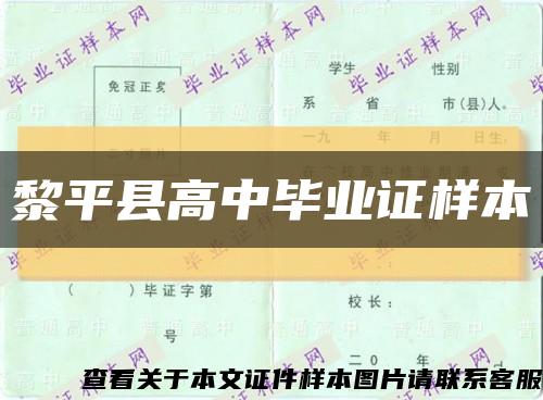 黎平县高中毕业证样本缩略图