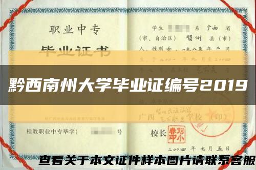 黔西南州大学毕业证编号2019缩略图