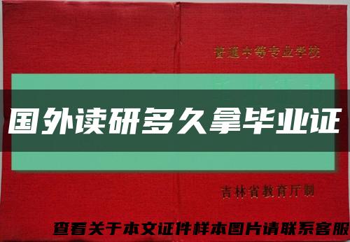 国外读研多久拿毕业证缩略图
