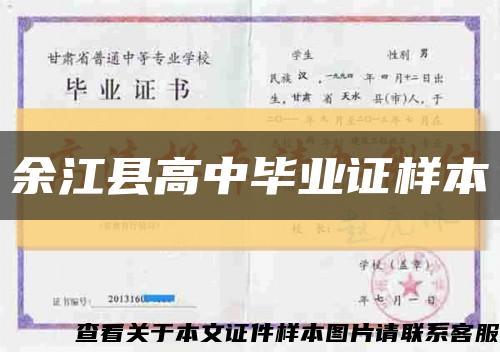 余江县高中毕业证样本缩略图