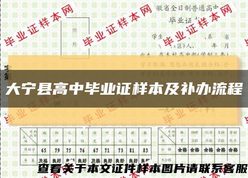大宁县高中毕业证样本及补办流程缩略图