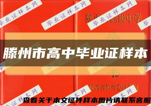 滕州市高中毕业证样本缩略图
