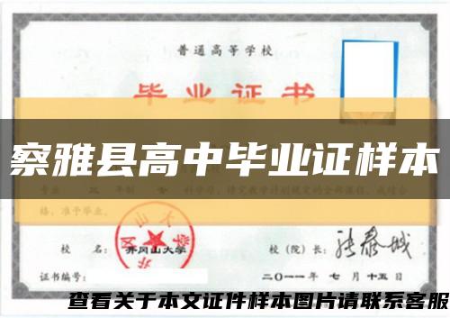 察雅县高中毕业证样本缩略图