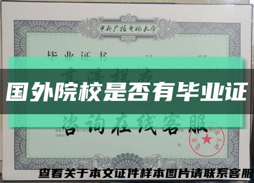 国外院校是否有毕业证缩略图