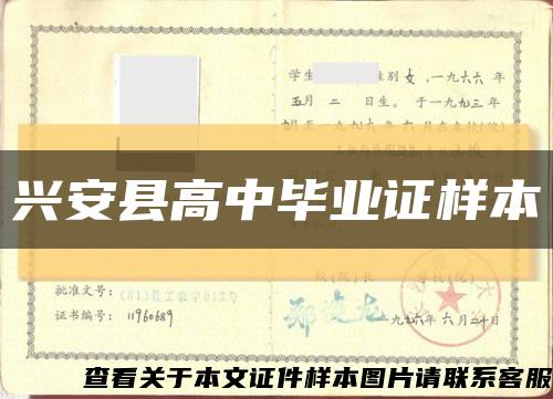 兴安县高中毕业证样本缩略图