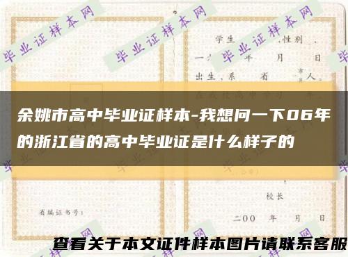 余姚市高中毕业证样本-我想问一下06年的浙江省的高中毕业证是什么样子的缩略图