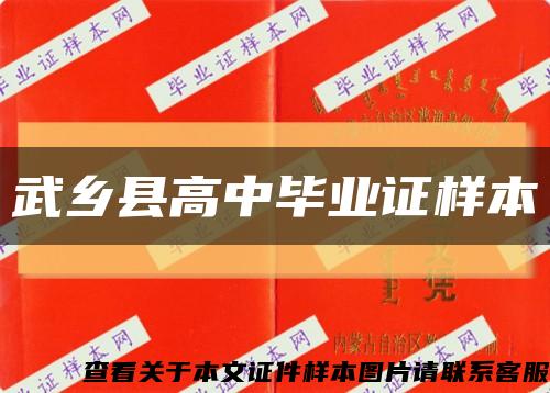 武乡县高中毕业证样本缩略图