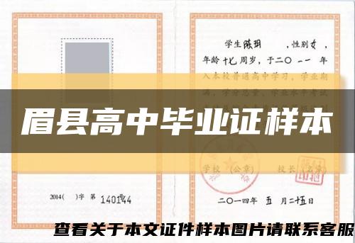 眉县高中毕业证样本缩略图