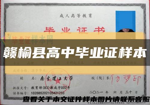 赣榆县高中毕业证样本缩略图