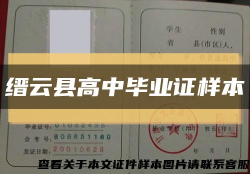 缙云县高中毕业证样本缩略图