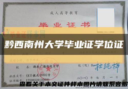 黔西南州大学毕业证学位证缩略图