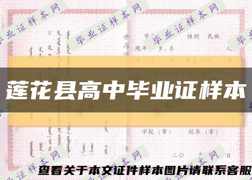 莲花县高中毕业证样本缩略图