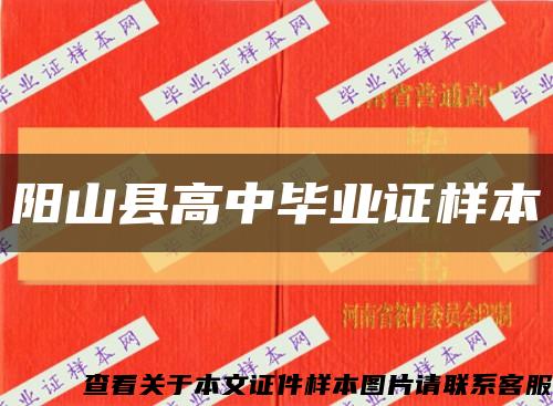 阳山县高中毕业证样本缩略图