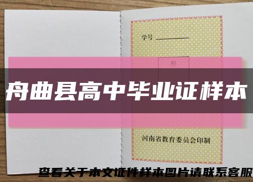 舟曲县高中毕业证样本缩略图