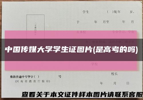 中国传媒大学学生证图片(是高考的吗)缩略图