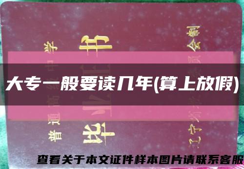 大专一般要读几年(算上放假)缩略图