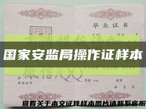 国家安监局操作证样本缩略图