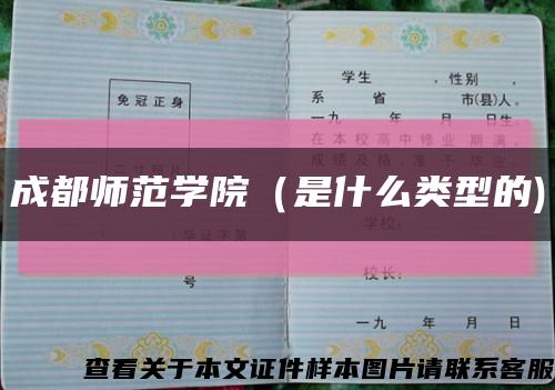 成都师范学院（是什么类型的)缩略图