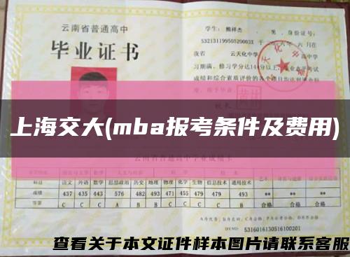 上海交大(mba报考条件及费用)缩略图