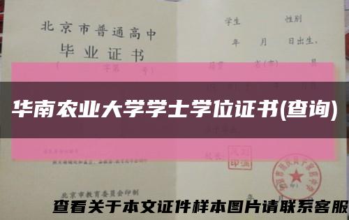 华南农业大学学士学位证书(查询)缩略图