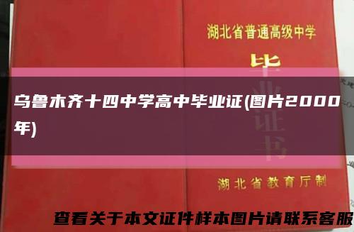 乌鲁木齐十四中学高中毕业证(图片2000年)缩略图
