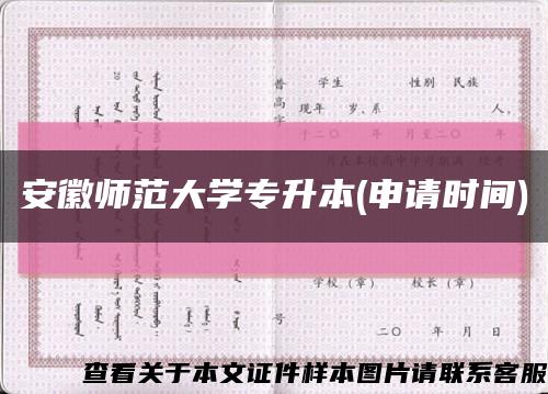 安徽师范大学专升本(申请时间)缩略图