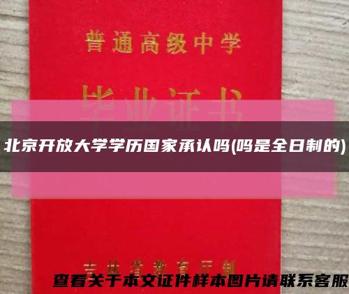 北京开放大学学历国家承认吗(吗是全日制的)缩略图