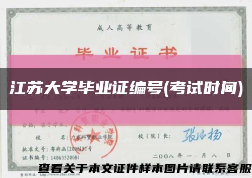 江苏大学毕业证编号(考试时间)缩略图