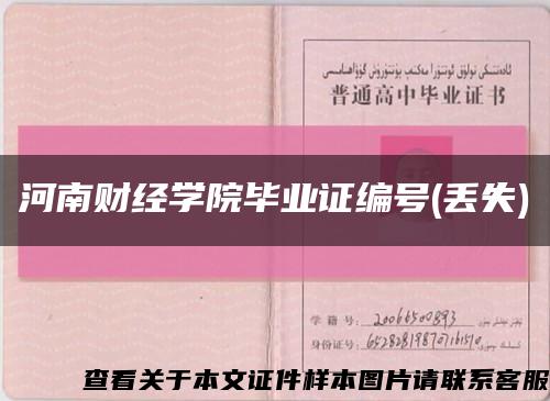 河南财经学院毕业证编号(丢失)缩略图