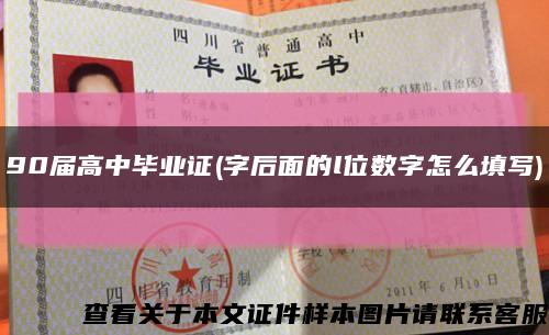 90届高中毕业证(字后面的l位数字怎么填写)缩略图
