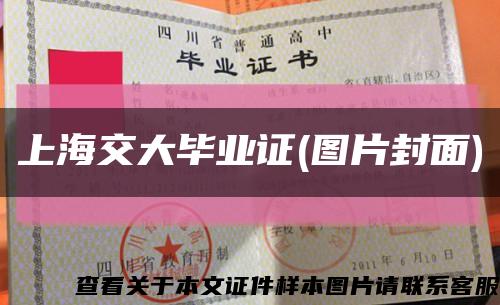 上海交大毕业证(图片封面)缩略图