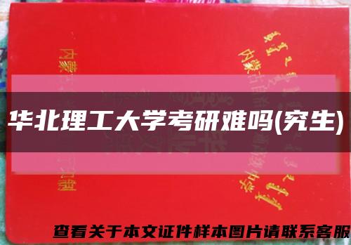华北理工大学考研难吗(究生)缩略图